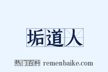 垢道人是什么意思的图片